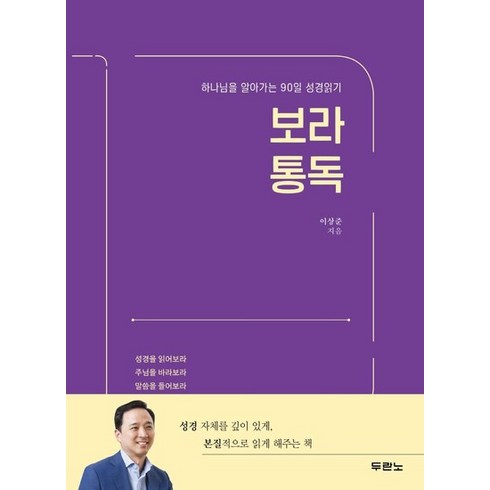 보라통독 - 보라 통독 : 하나님을 알아가는 90일 성경읽기, 상품명