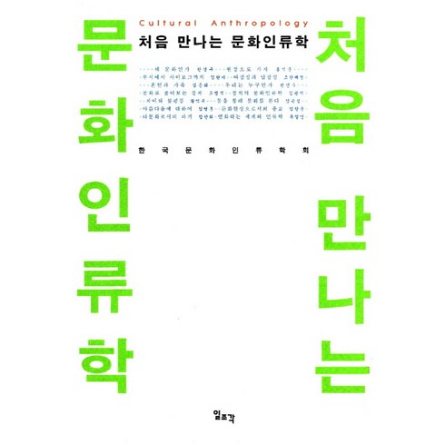 처음만나는문화인류학 - 처음 만나는 문화인류학, 일조각, 한국문화인류학회