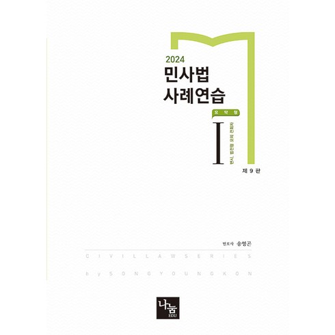 송영곤 - 2024 민사법 사례연습 1 요약형 (제9판) 송영곤 나눔에듀