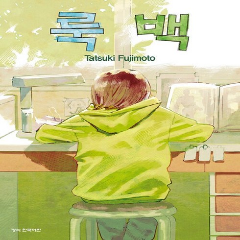 NSB9791168761841 새책-스테이책터 [룩 백]-학산문화사(만화)-후지모토 타츠키 지음-청소년 성장-20220322 출간-판형 128x18, 룩 백, 룩 백
