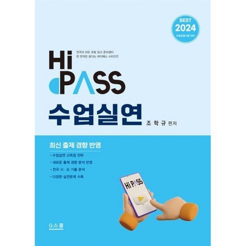 2024 하이패스 수업실연:초등임용시험 대비, G북스(지북스)