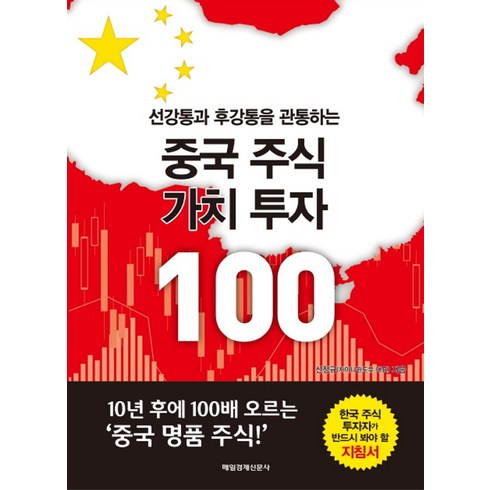 중국 장가계 5일6일 - 중국 주식 가치 투자 100:선강통과 후강통을 관통하는, 매경출판, 신정규 저