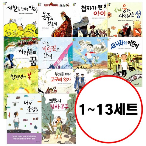 (전13권) 푸른숲 역사 동화 1-13 세트 서찰을전하는아이 오월의달리기 첩자가된아이 너의운명은 나는비단길로간다 서라벌의꿈 임진년의봄 왕자융가사라진성 옹주의결혼식 성균관의비밀문~~