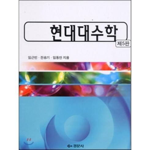 [경문사]현대대수학(제5판)(5판), 경문사, 임근빈,전송기,임동만 공저