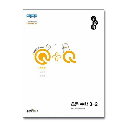 우공비수학3-2 - 신사고 우공비Q+Q 초등 수학 3-2 기본편 (2024년용) / 좋은책신사고, 수학영역, 초등3학년