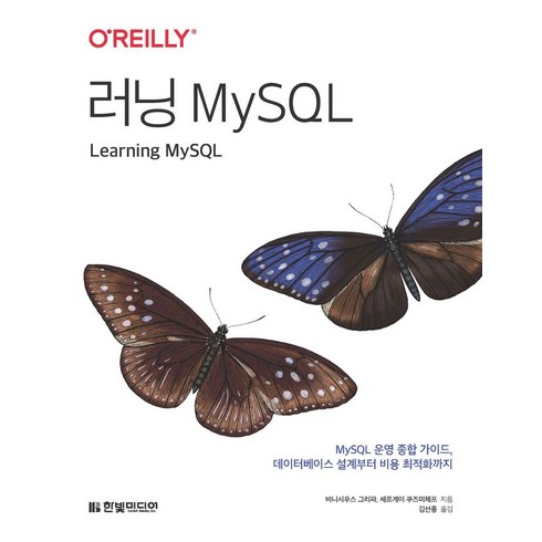 realmysql - 러닝 MySQL:MySQL 운영 종합 가이드 데이터베이스 설계부터 비용 최적화까지, 한빛미디어, 러닝 MySQL, 비니시우스 그리파(저),한빛미디어