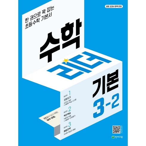 수학리더기본 - 천재교육 수학리더 기본 (2022):한 권으로 꽉 잡는 초등수학 기본서, 수학영역, 초등3학년