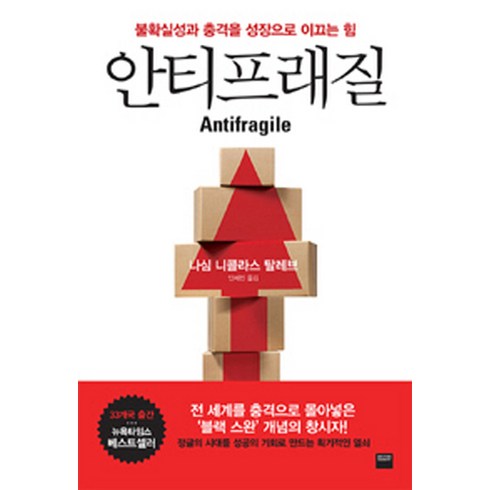 안티프래질 - 안티프래질(Antifragile):불확실성과 충격을 성장으로 이끄는 힘, 와이즈베리, 나심 니콜라스 탈레브 저/안세민 역