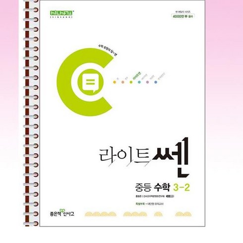 라이트쎈3-2 - 라이트쎈 중등 수학 3-2 (2024년) - 스프링 제본선택, 제본안함, 수학영역, 중등3학년