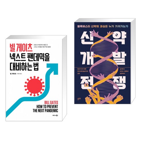 신약개발전쟁 - 빌 게이츠 넥스트 팬데믹을 대비하는 법 + 신약개발 전쟁 (전2권)