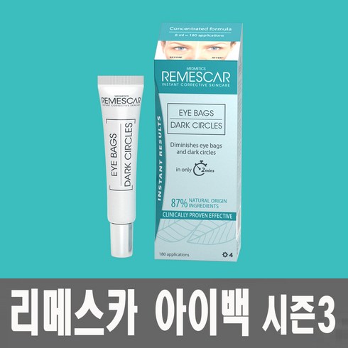 NEW 리메스카 아이백크림 8ml 시즌3, 1개