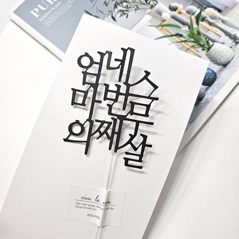 케이크토퍼 TOP01