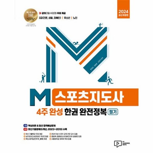 2024 M스포츠지도사 4주 완성 필기 한권 완전정복 개정판, 박영사