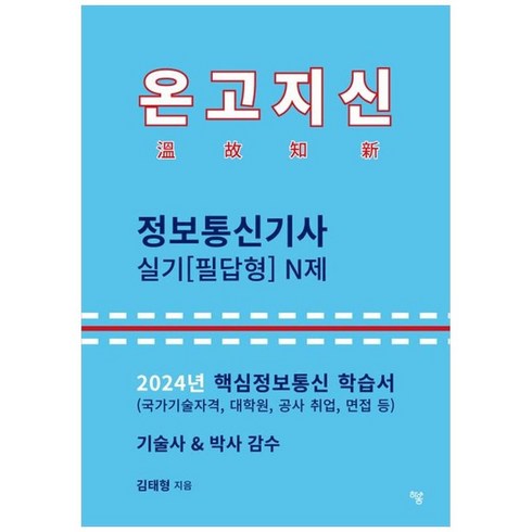 하나북스퀘어 2024 온고지신 정보통신기사 실기 필답형 N제