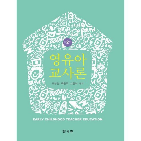 영유아교사론, 조부경,백은주,고영미 공저, 양서원(박철용)