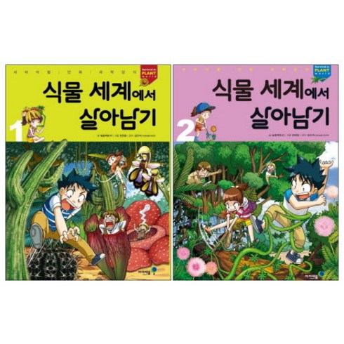 2023년 가성비 최고 살아남기 시리즈 - 식물 세계에서 살아남기 세트, 미래엔아이세움