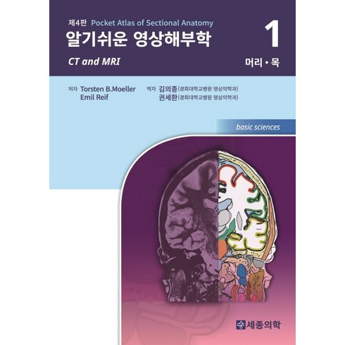 알기쉬운 영상해부학 1: 머리 목, 세종의학사, T. B. Moeller