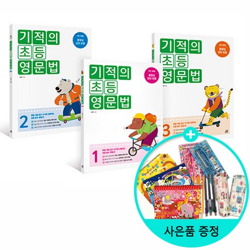 [사은품] 기적의 초등 영문법 1~3 세트 - 전3권/길벗스쿨