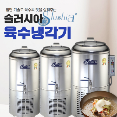 슬러시아 육수 냉각기 육수통 슬러시 냉장고 기계 냉면 원형 영업용 업소용 SL-30, SL-120