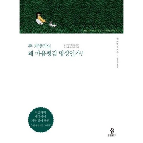 존 카밧진의 왜 마음챙김 명상인가?, 존카밧진, 불광출판사