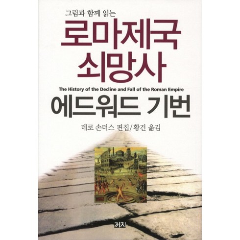 로마제국쇠망사 - 그림과 함께 읽는로마제국 쇠망사, 까치, 에드워드 기번 저/데로 손더스 편/황건 역