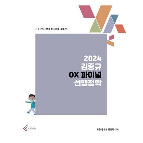 2024 김중규 OX 파이널 선행정학:모든 공무원 행정학 대비, 카스파