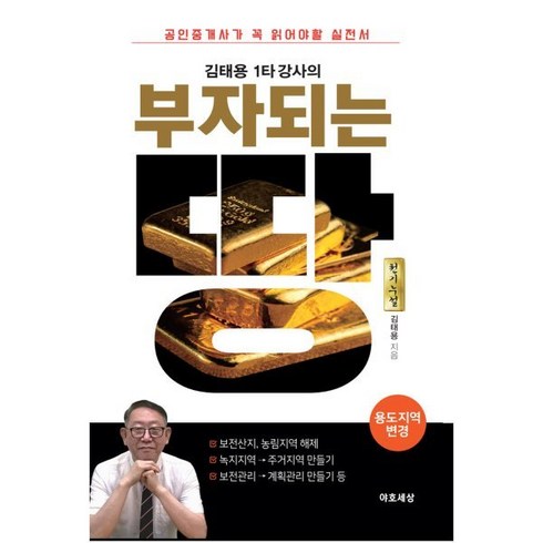 김태용 1타 강사의 부자되는 땅: 용도지역 변경:공인중개사가 꼭 읽어야 할 토지 실전서, 김태용 저, 야호세상