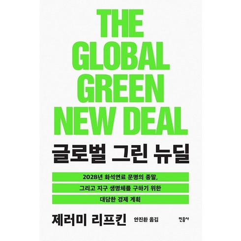 민음사 글로벌 그린뉴딜