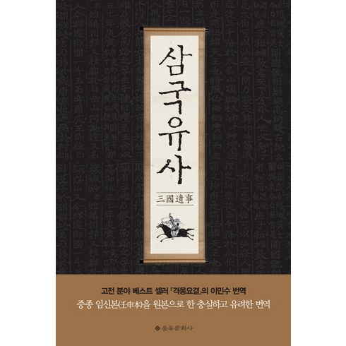 삼국유사, 을유문화사, 일연 저/이민수 역