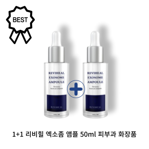 [본사정품] 1+1 리비힐 엑소좀 앰플 50ml 피부과 화장품, 2개