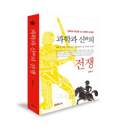 과학과 신의 전쟁:과학적 무신론 vs 과학적 유신론, 메노라, 허정윤 저
