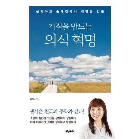 기적을 만드는 의식 혁명:산티아고 순례길에서 깨달은 것들, 위닝북스, 아리나