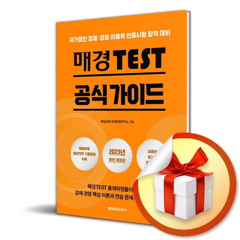 매경테스트공식가이드 - 매경TEST 공식 가이드 (2023) (사 은 품 증 정)