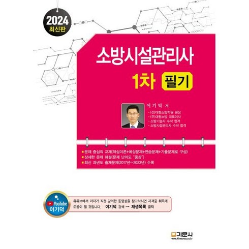 2024 소방시설관리사 1차 필기, 기문사