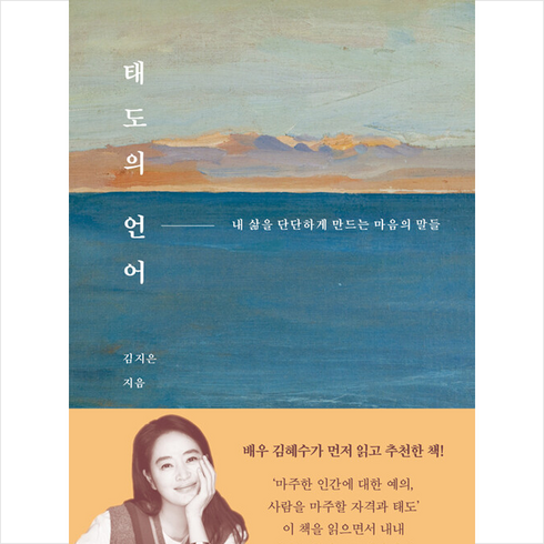 태도의 언어 + 쁘띠수첩 증정, 김지은, 헤이북스