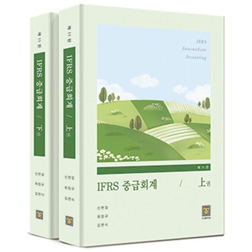 김영덕중급회계 - IFRS 중급회계, 지승