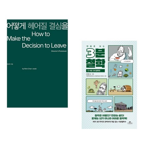 어떻게헤어질결심을 - 어떻게 헤어질 결심을 + 만화로 보는 3분 철학 (전2권), 을유문화사