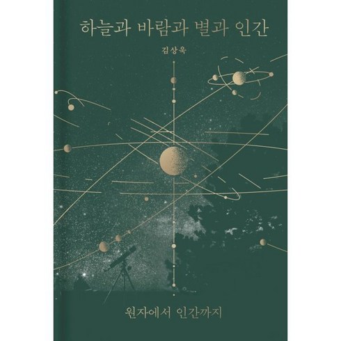 하늘과 바람과 별과 인간:원자에서 인간까지, 김상욱 저, 바다출판사