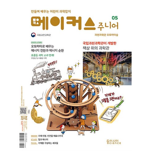 메이커스 주니어 05 과천과학관 오토마타숲, 메이커스 주니어 편집팀 저, 동아시아 사이언스