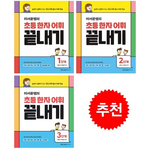 이서윤쌤의 초등 한자 어휘 끝내기 1-3 세트 + 바빠연습장 증정, 국어