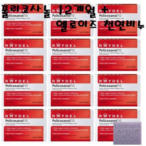 쿠바산 레이델 폴리코사놀10 10mg 360정 12개월+ 호주산 엘로이즈 천연비누, 1개