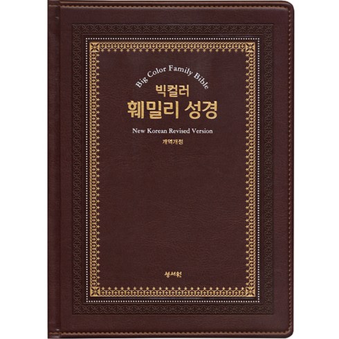 빅컬러훼밀리성경 - 빅컬러훼밀리성경(오픈형 개역개정 단본 특대 강대상용 색인 무지퍼 초코), 성서원