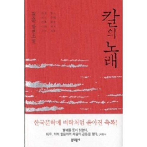 문학동네 칼의 노래 - 김훈 장편소설, 단품