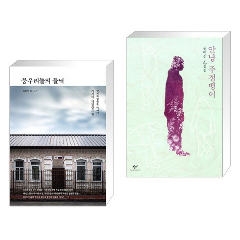 뭉우리돌의 들녘 + 안녕 주정뱅이 (전2권), 수오서재