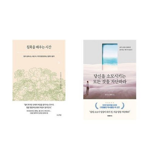 당신을소모시키는모든것을차단하라 - 하나북스퀘어 침묵을 배우는 시간+당신을 소모시키는 모든 것을 차단하라