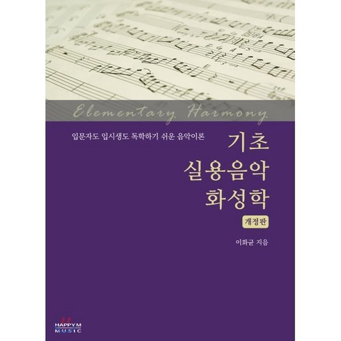 실용음악화성학 - 기초 실용음악 화성학:입문자도 입시생도 독학하기 쉬운 음악이론, 해피엠뮤직, 이화균 저