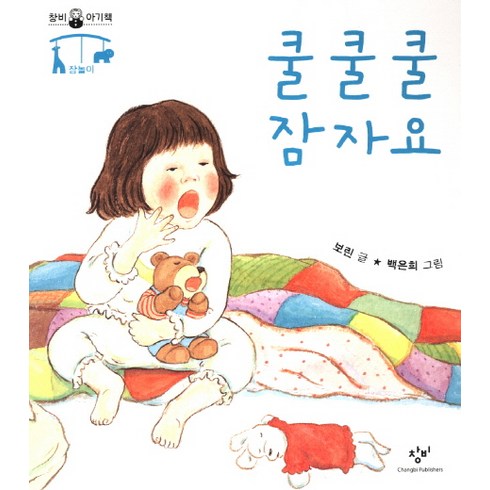 수면교육책 - 쿨쿨쿨 잠자요:잠놀이, 창비