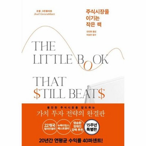 주식시장을이기는작은책 - 주식시장을 이기는 작은 책 15주년 특별판 양장, 상품명