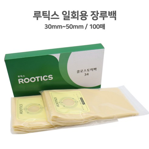 루틱스 장루백 일반용 30mm에서 60mm까지 1통100매 배변주머니 인공항문 콜로스토미백, 38mm