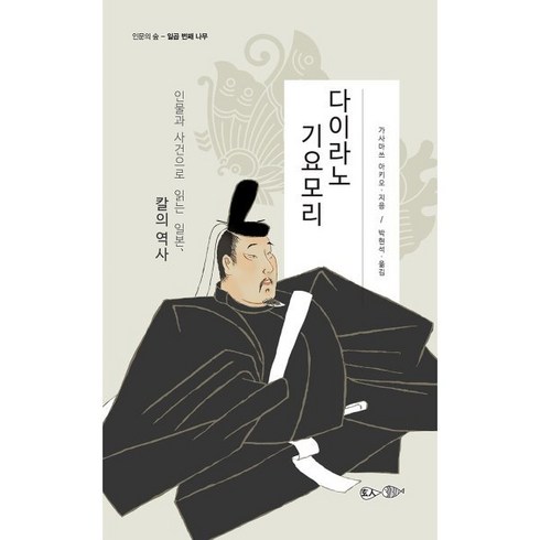 다이라노 기요모리 : 인물과 사건으로 읽는 일본 칼의 역사, 가사마쓰 아키오 저/박현석 역, 현인